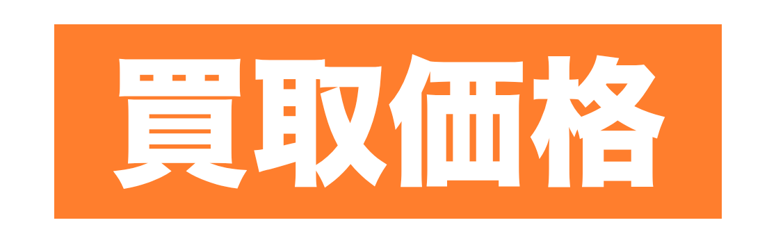 買取価格